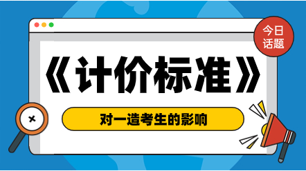 《建設工程工程量清單計價標準（征求意見稿）》對一造考生的影響