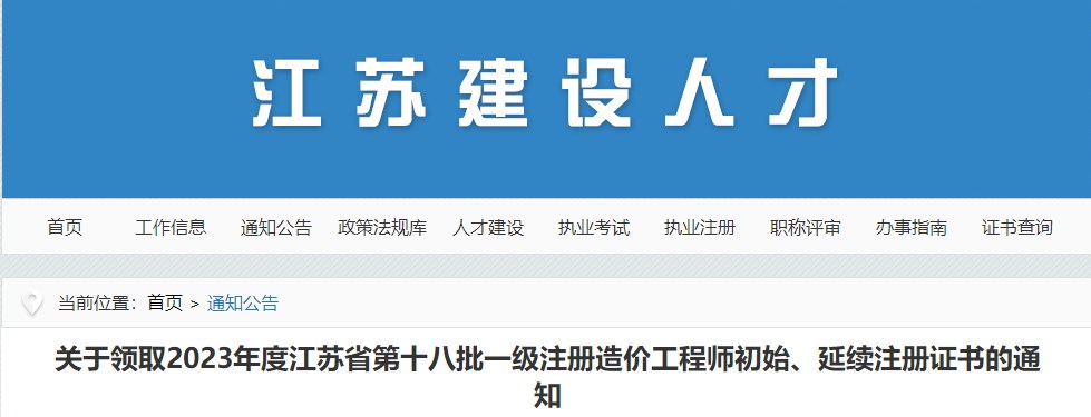 江蘇關(guān)于領(lǐng)取2023年第十八批一級(jí)注冊(cè)造價(jià)工程師初始、延續(xù)注冊(cè)證書的通知