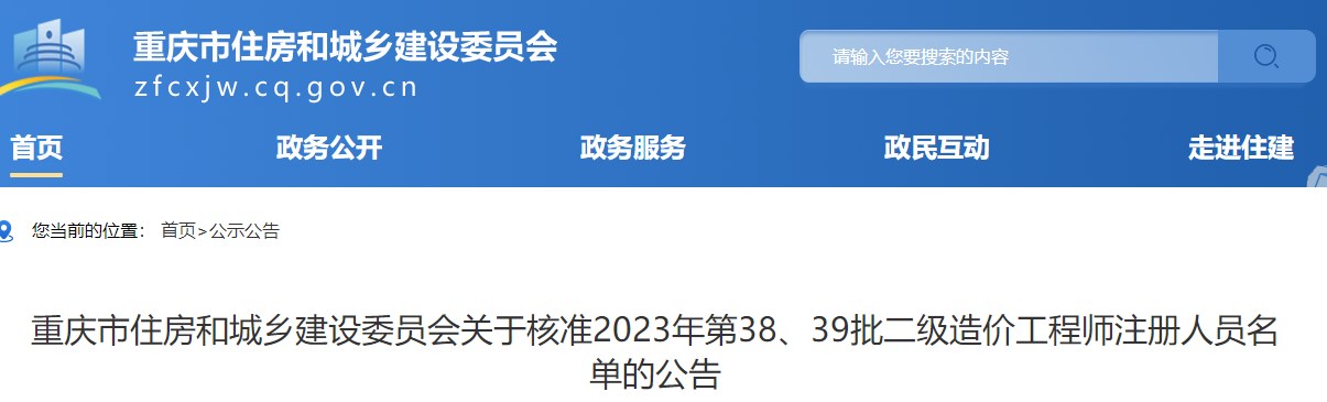 重慶關(guān)于核準(zhǔn)2023年第38、39批二級造價工程師注冊人員名單的公告