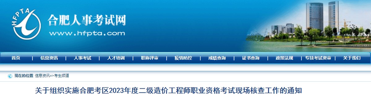 關(guān)于組織實(shí)施合肥考區(qū)2023年度二級造價工程師職業(yè)資格考試現(xiàn)場核查工作的通知