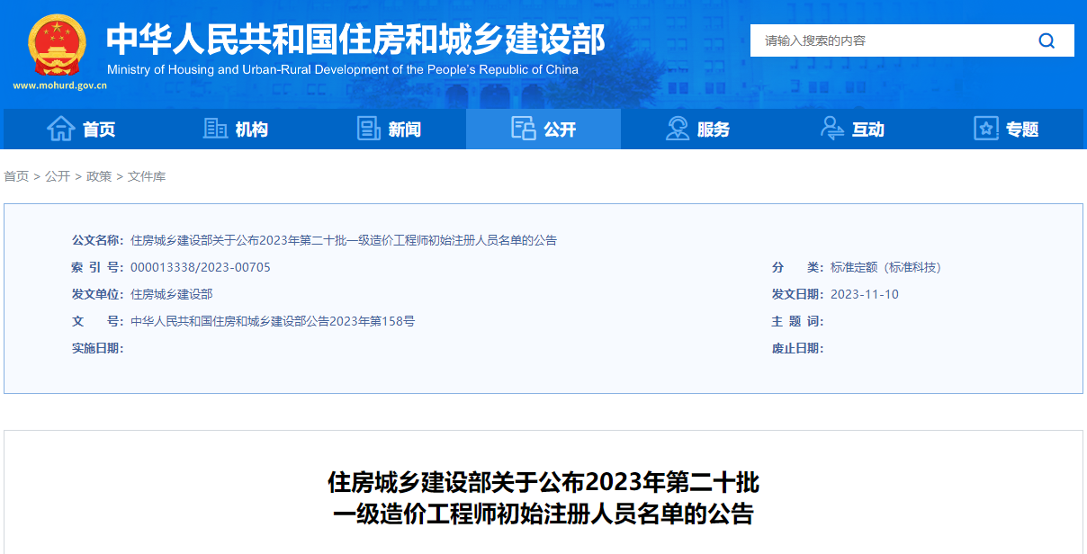 住建部關(guān)于公布2023年第二十批一級造價工程師初始注冊人員名單的公告