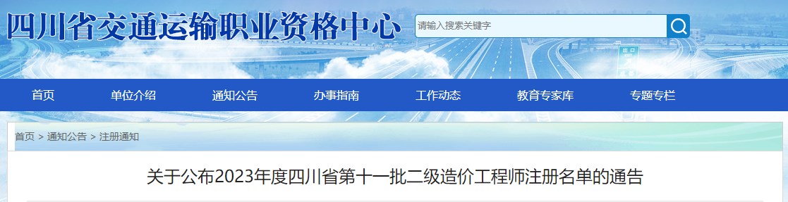 關(guān)于公布2023年四川省第十一批二級造價(jià)工程師注冊名單的通告