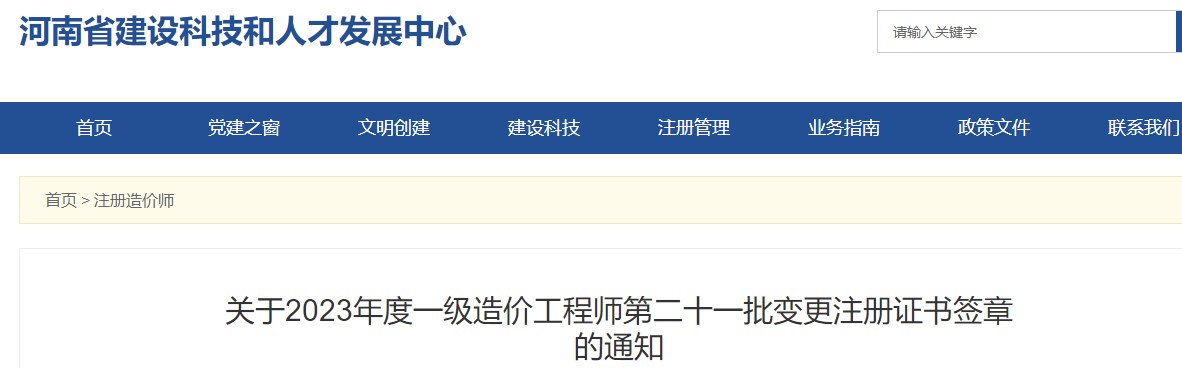 河南關(guān)于2023年一級造價工程師第二十一批變更注冊證書簽章的通知
