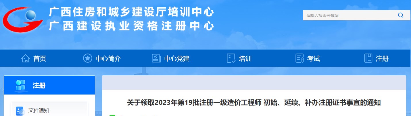 廣西關(guān)于領(lǐng)取2023年第19批注冊(cè)一級(jí)造價(jià)工程師證書事宜的通知