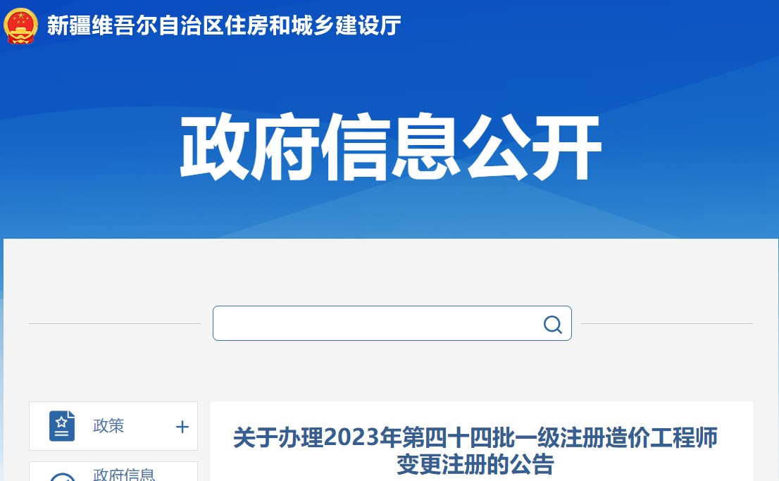 關于辦理2023年第四十四批一級注冊造價工程師變更注冊的公告