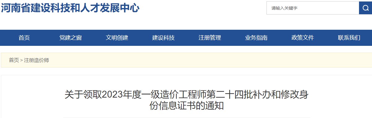 河南關(guān)于領(lǐng)取2023年一級造價工程師第二十四批補(bǔ)辦和修改身份信息證書的通知