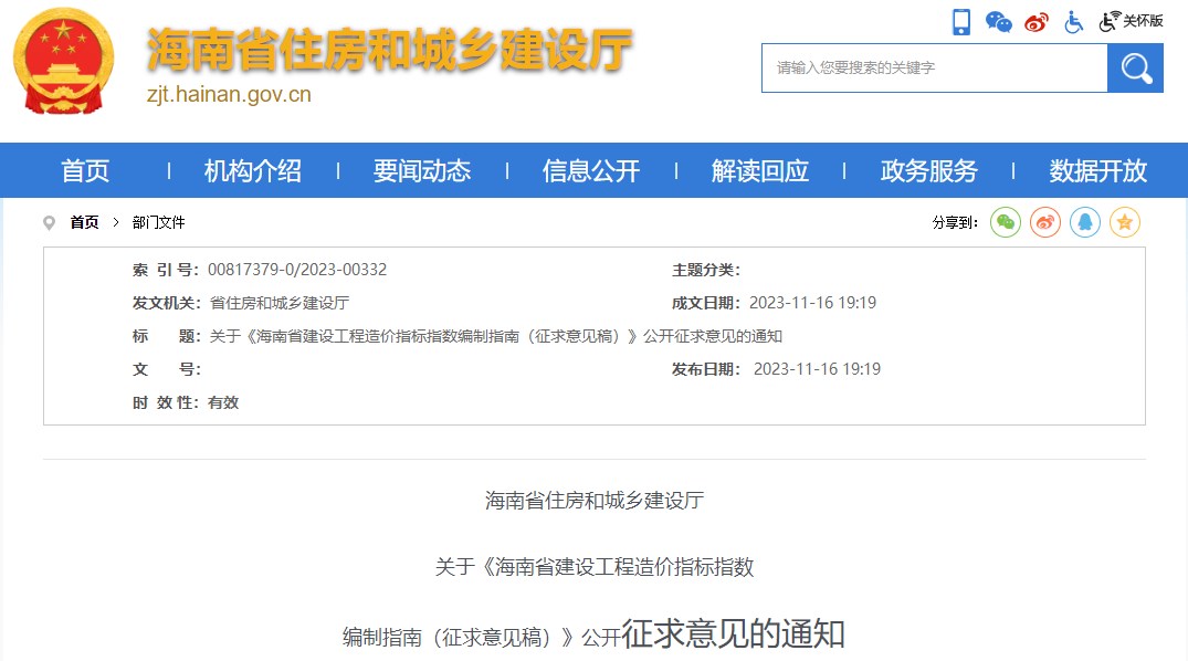 海南省住房和城鄉(xiāng)建設廳關于《海南省建設工程造價指標指數編制指南（征求意見稿）》公開征求意見的通知