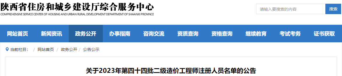 陜西關(guān)于2023年第四十四批二級(jí)造價(jià)工程師注冊(cè)人員名單的公告