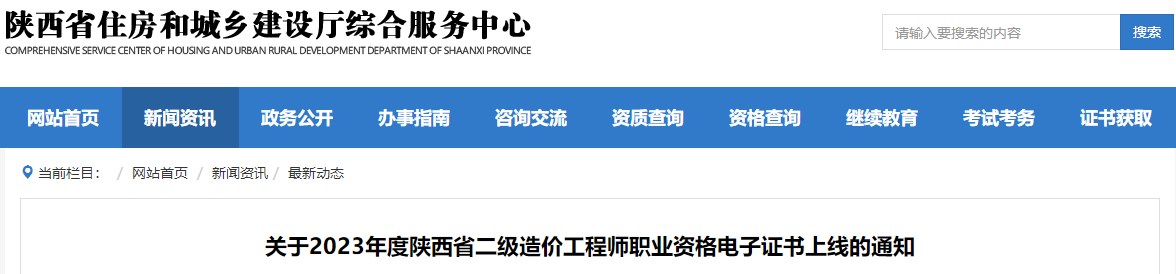 關(guān)于2023年度陜西省二級造價(jià)工程師職業(yè)資格電子證書上線的通知