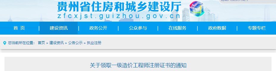 貴州關于領取2023年第二十批一級造價工程師初始注冊證書的通知