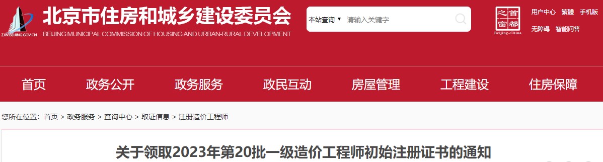 北京關(guān)于領(lǐng)取2023年第20批一級(jí)造價(jià)工程師初始注冊(cè)證書(shū)的通知