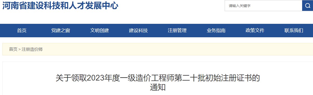 河南關(guān)于領(lǐng)取2023年一級造價工程師第二十批初始注冊證書的通知