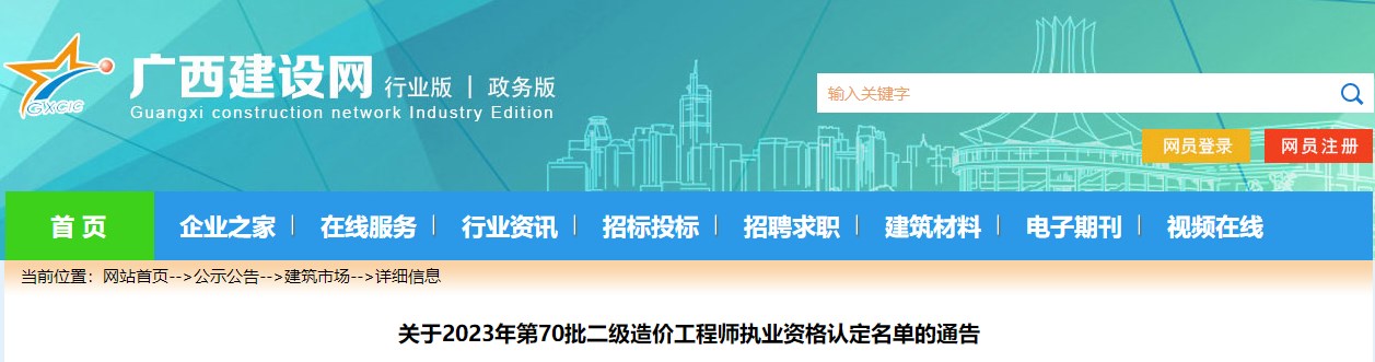 關于2023年第70批二級造價工程師執(zhí)業(yè)資格認定名單的通告