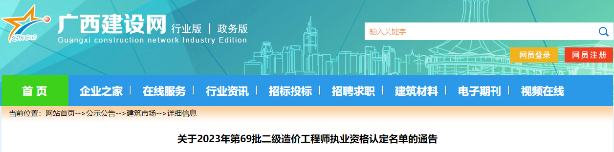 關(guān)于2023年第69批二級(jí)造價(jià)工程師執(zhí)業(yè)資格認(rèn)定名單的通告