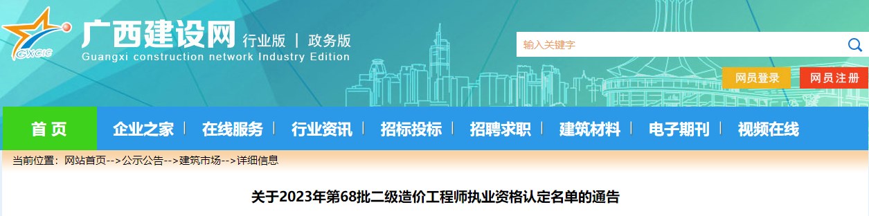 關(guān)于2023年第68批二級造價工程師執(zhí)業(yè)資格認(rèn)定名單的通告