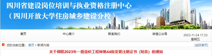 四川關于領取2023年一級造價工程師第44批變更注冊證書（貼條）的通知