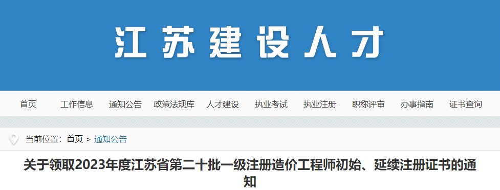 關(guān)于領(lǐng)取2023年度江蘇省第二十批一級(jí)注冊(cè)造價(jià)工程師初始、延續(xù)注冊(cè)證書(shū)的通知