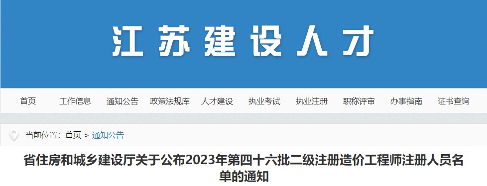 江蘇省住房和城鄉(xiāng)建設(shè)廳關(guān)于公布2023年第四十六批二級(jí)注冊(cè)造價(jià)工程師注冊(cè)人員名單的通知