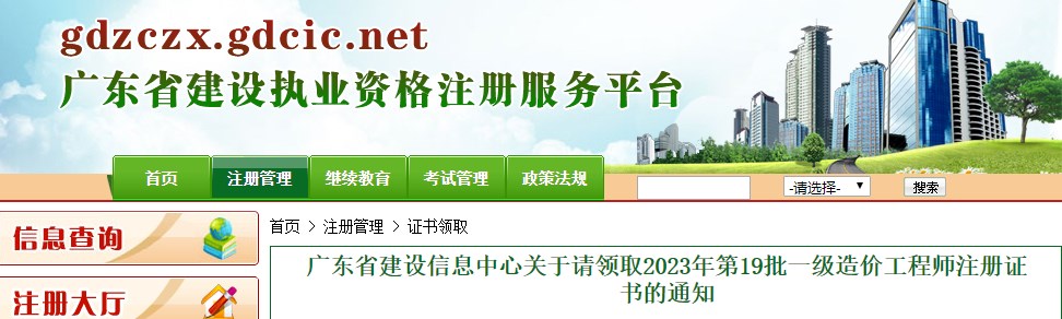 廣東省建設(shè)信息中心關(guān)于請(qǐng)領(lǐng)取2023年第19批一級(jí)造價(jià)工程師注冊(cè)證書的通知