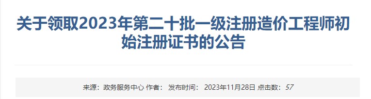 關(guān)于領(lǐng)取2023年第二十批一級(jí)注冊(cè)造價(jià)工程師初始注冊(cè)證書的公告