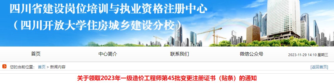 四川關(guān)于領(lǐng)取2023年一級(jí)造價(jià)工程師第45批變更注冊(cè)證書的通知