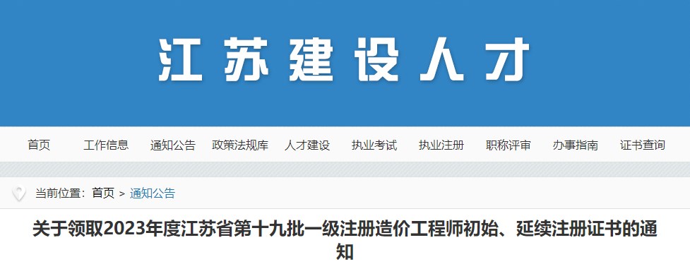 關(guān)于領(lǐng)取2023年度江蘇省第十九批一級(jí)注冊(cè)造價(jià)工程師初始、延續(xù)注冊(cè)證書(shū)的通知