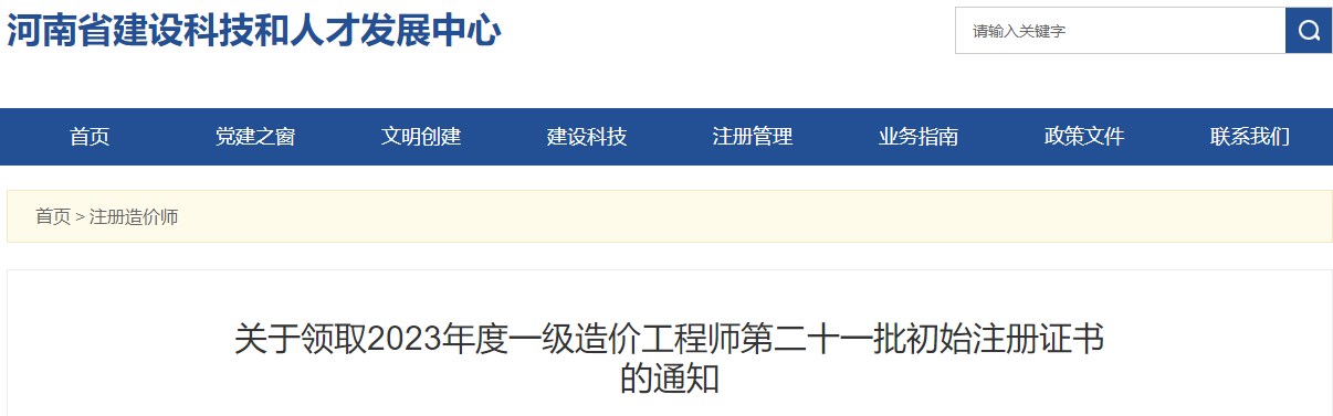 關(guān)于領(lǐng)取2023年度一級(jí)造價(jià)工程師第二十一批初始注冊(cè)證書(shū)的通知