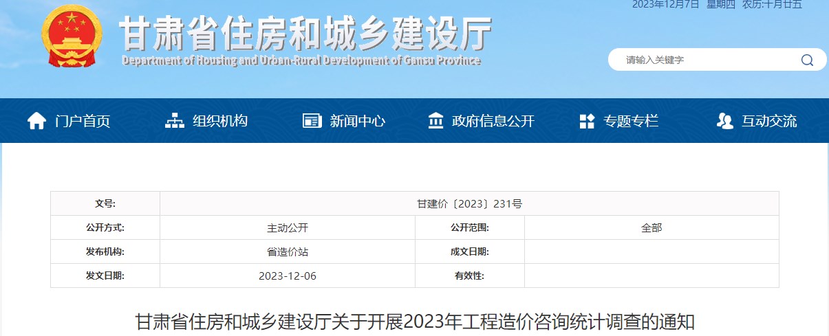 甘肅省住房和城鄉(xiāng)建設(shè)廳關(guān)于開(kāi)展2023年工程造價(jià)咨詢統(tǒng)計(jì)調(diào)查的通知