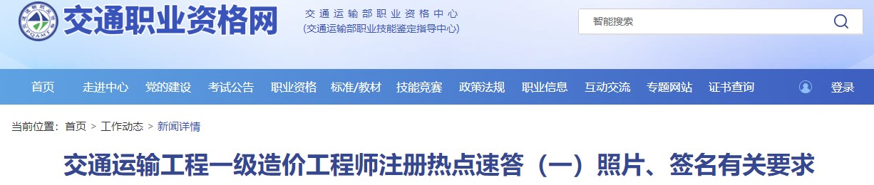 交通運輸工程一級造價工程師注冊熱點速答（一）照片、簽名有關(guān)要求