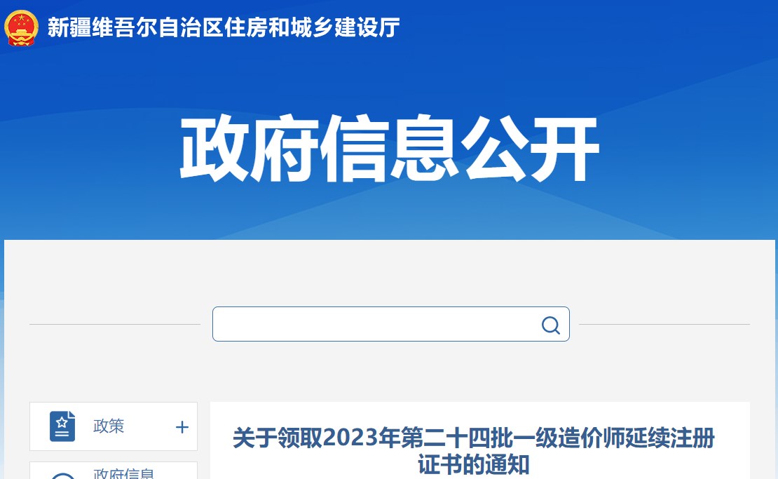 關(guān)于領(lǐng)取2023年第二十四批一級造價(jià)師延續(xù)注冊證書的通知