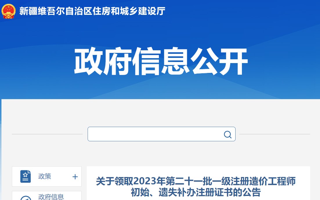 關(guān)于領(lǐng)取2023年第二十一批一級(jí)注冊造價(jià)工程師初始、遺失補(bǔ)辦注冊證書的公告