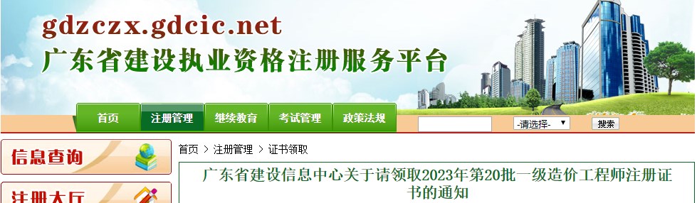 廣東省建設(shè)信息中心關(guān)于請(qǐng)領(lǐng)取2023年第20批一級(jí)造價(jià)工程師注冊(cè)證書(shū)的通知