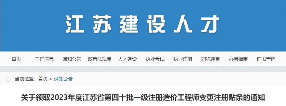 關(guān)于領(lǐng)取2023年度江蘇省第四十批一級(jí)注冊(cè)造價(jià)工程師變更注冊(cè)貼條的通知