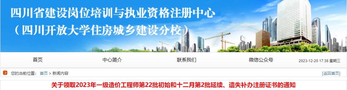 關于領取2023年一級造價工程師第22批初始和十二月第2批延續(xù)、遺失補辦注冊證書的通知