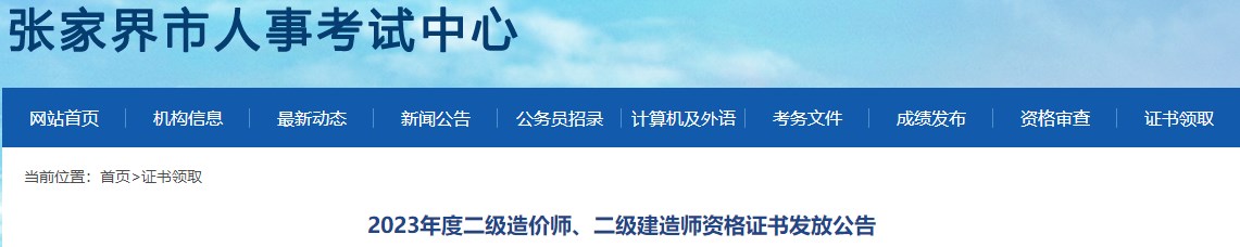 2023年度二級造價師、二級建造師資格證書發(fā)放公告