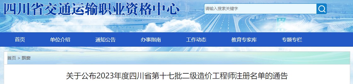 關(guān)于公布2023年度四川省第十七批二級造價工程師注冊名單的通告