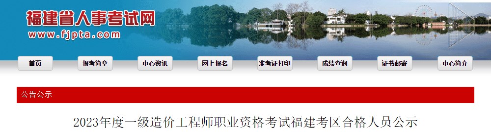 2023年度一級造價工程師職業(yè)資格考試福建考區(qū)合格人員公示