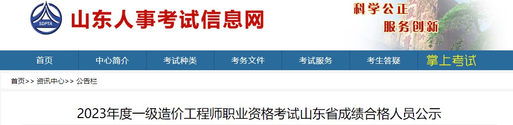 2023年度一級造價(jià)工程師職業(yè)資格考試山東省成績合格人員公示