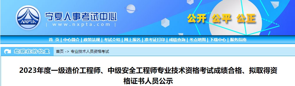 寧夏2023年一級(jí)造價(jià)工程師考試成績(jī)合格、擬取得資格證書(shū)人員公示