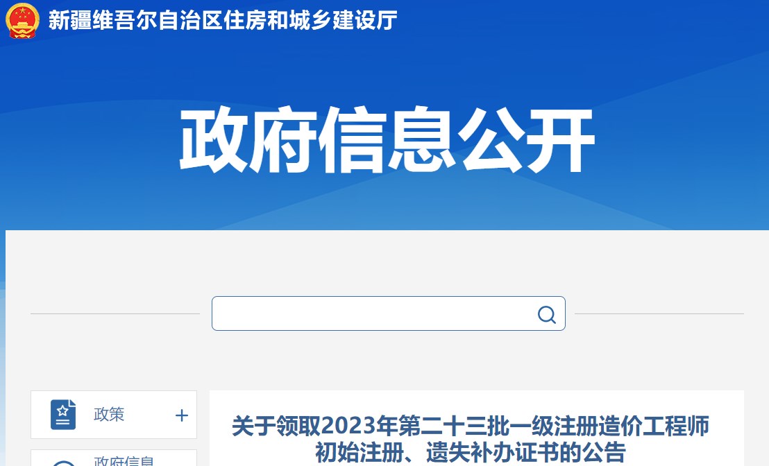 關(guān)于領(lǐng)取2023年第二十三批一級(jí)注冊(cè)造價(jià)工程師初始注冊(cè)、遺失補(bǔ)辦證書(shū)的公告