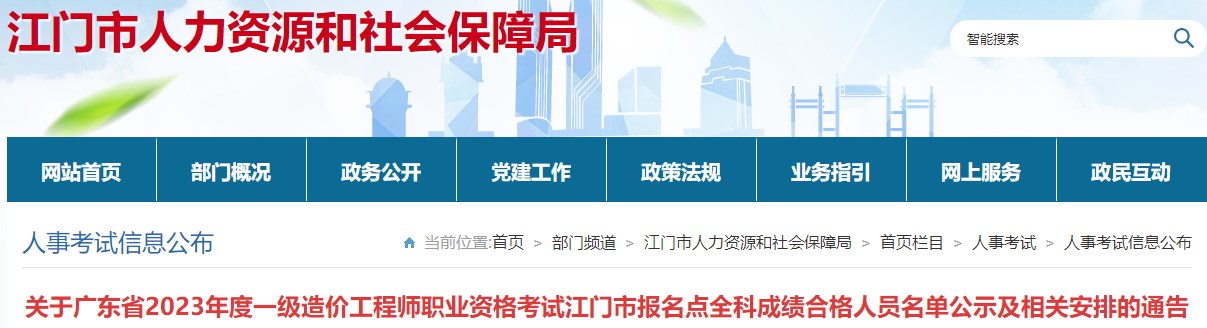 關(guān)于廣東省2023年度一級(jí)造價(jià)工程師職業(yè)資格考試江門市報(bào)名點(diǎn)全科成績(jī)合格人員名單公示及相關(guān)安排的通告