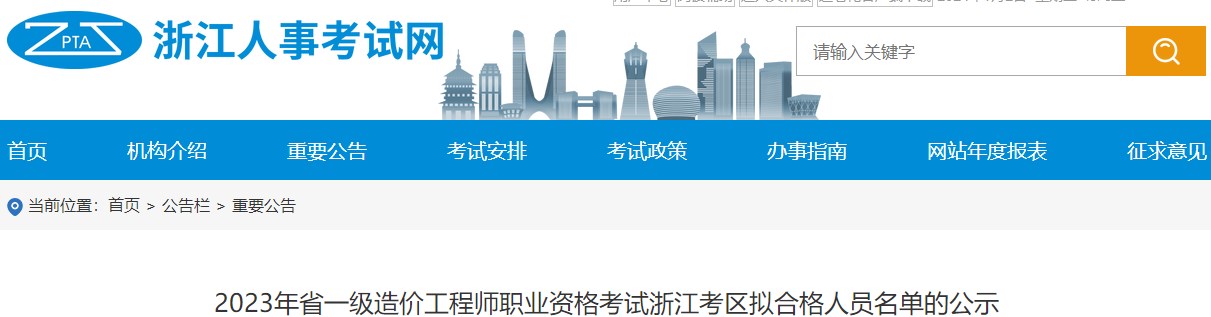 2023年省一級造價工程師職業(yè)資格考試浙江考區(qū)擬合格人員名單的公示