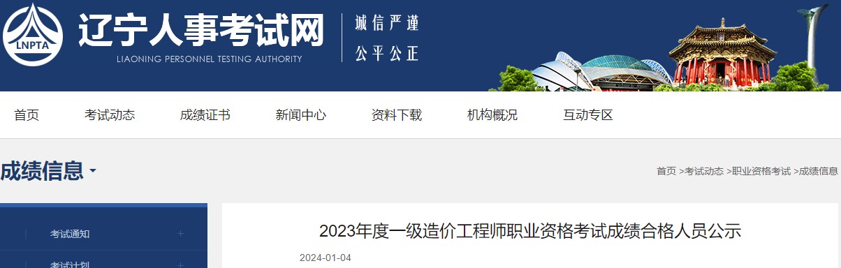 2023年度一級造價工程師職業(yè)資格考試成績合格人員公示