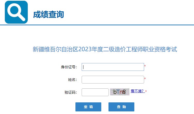 新疆2023年二級(jí)造價(jià)工程師職業(yè)資格考試成績查詢?nèi)肟谝验_通