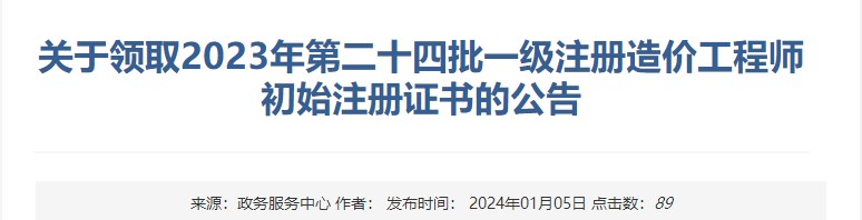 關(guān)于領(lǐng)取2023年第二十四批一級(jí)注冊(cè)造價(jià)工程師初始注冊(cè)證書(shū)的公告