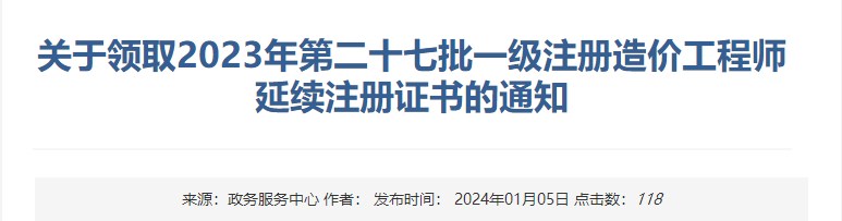 關(guān)于領(lǐng)取2023年第二十七批一級注冊造價工程師延續(xù)注冊證書的通知