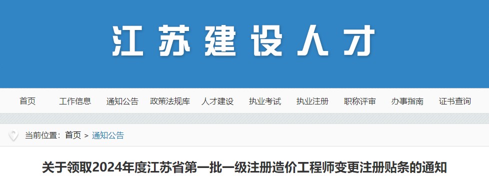 關(guān)于領(lǐng)取2024年度江蘇省第一批一級(jí)注冊(cè)造價(jià)工程師變更注冊(cè)貼條的通知