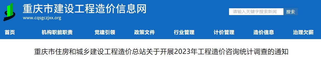 重慶市住房和城鄉(xiāng)建設(shè)工程造價總站關(guān)于開展2023年工程造價咨詢統(tǒng)計調(diào)查的通知