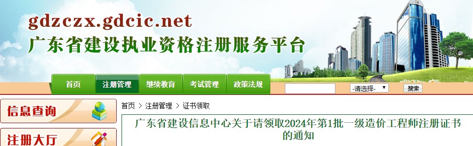 廣東省建設(shè)信息中心關(guān)于請(qǐng)領(lǐng)取2024年第1批一級(jí)造價(jià)工程師注冊(cè)證書的通知