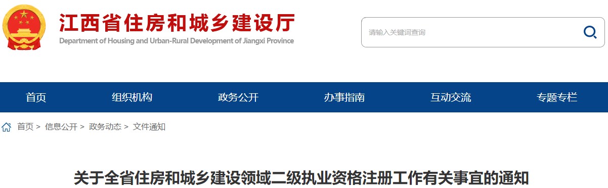 關(guān)于全省住房和城鄉(xiāng)建設(shè)領(lǐng)域二級(jí)執(zhí)業(yè)資格注冊(cè)工作有關(guān)事宜的通知